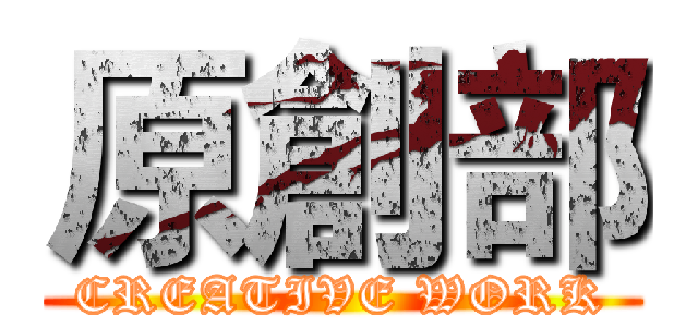 原創部 (CREATIVE WORK)