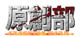 原創部 (CREATIVE WORK)