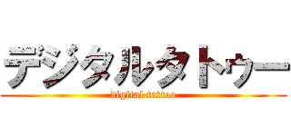 デジタルタトゥー (digital tattoo)