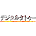 デジタルタトゥー (digital tattoo)