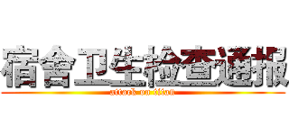 宿舍卫生检查通报 (attack on titan)