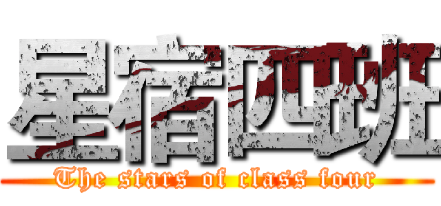 星宿四班 (The stars of class four)