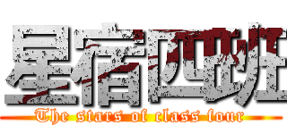 星宿四班 (The stars of class four)