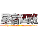 星宿四班 (The stars of class four)