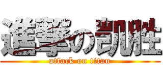 進撃の凯胜 (attack on titan)