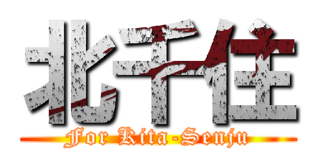 北千住 (For Kita-Senju)