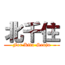 北千住 (For Kita-Senju)