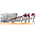 進撃の朴ㄚ (attack on KENT)