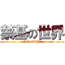 禁基の世界 (NO GAY！)