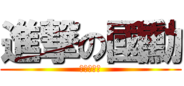 進撃の國勳 (進撃の國勳)