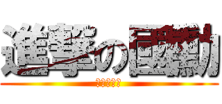 進撃の國勳 (進撃の國勳)