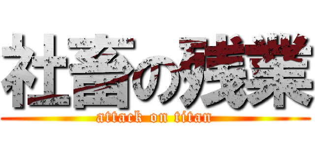 社畜の残業 (attack on titan)