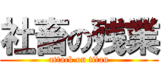 社畜の残業 (attack on titan)