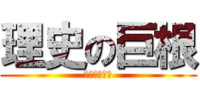 理史の巨根 (やっぱり巨根)