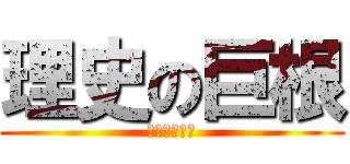 理史の巨根 (やっぱり巨根)