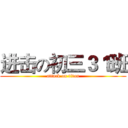 进击の初三３１班 (attack on titan)