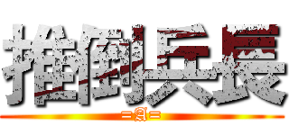 推倒兵長 (=A=)
