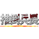 推倒兵長 (=A=)
