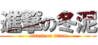 進撃の冬泥 (attack on titan)