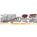 進撃の冬泥 (attack on titan)