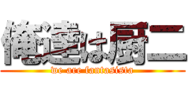 俺達は厨二 (we are fantasista)