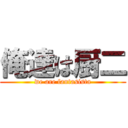 俺達は厨二 (we are fantasista)