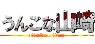 うんこな山崎 (attack on titan)