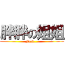 胖胖の姐姐 (Fuck...)