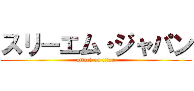 スリーエム・ジャパン (attack on titan)