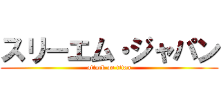 スリーエム・ジャパン (attack on titan)