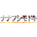 ナナフシモドキ (nanahushi modoki)