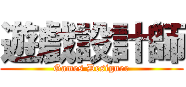 遊戲設計師 (Games Designer)