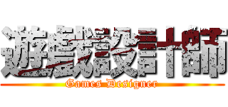 遊戲設計師 (Games Designer)