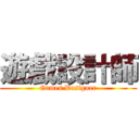 遊戲設計師 (Games Designer)