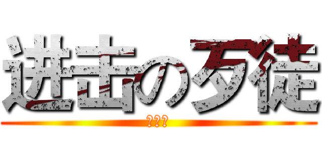 进击の歹徒 (黃政傑)