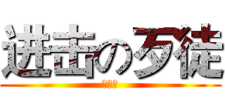 进击の歹徒 (黃政傑)