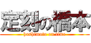 定刻の橋本 (hashimoto on time)