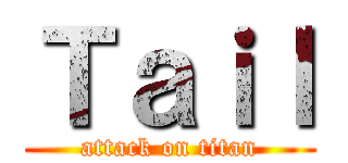 Ｔａｉｌ (attack on titan)