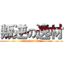 叛逆の逸材 (rebel talent)