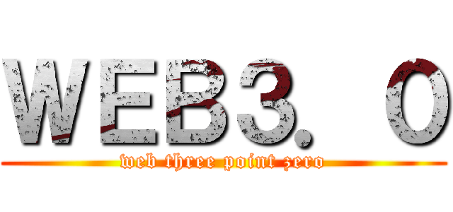 ＷＥＢ３．０ (web three point zero)