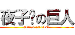 夜子酱の巨人 (attack on titan)