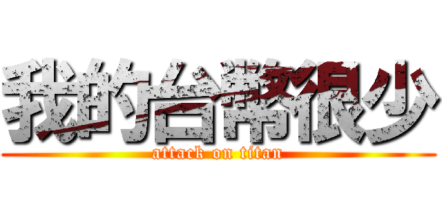 我的台幣很少 (attack on titan)