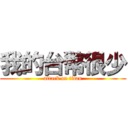 我的台幣很少 (attack on titan)