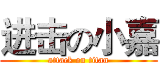 进击の小嘉 (attack on titan)