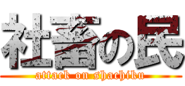 社畜の民 (attack on shachiku)