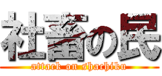 社畜の民 (attack on shachiku)