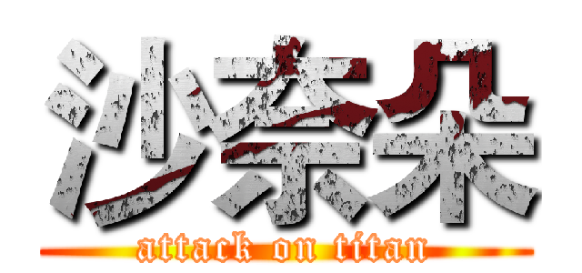 沙奈朵 (attack on titan)