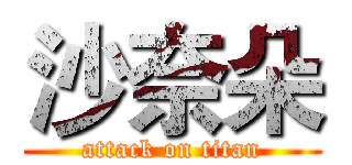 沙奈朵 (attack on titan)