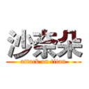 沙奈朵 (attack on titan)