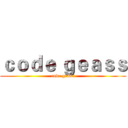 ｃｏｄｅ ｇｅａｓｓ (code geass)